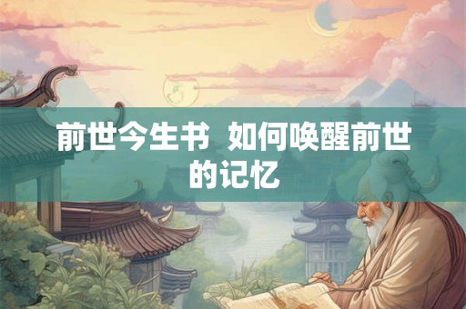 前世今生书  如何唤醒前世的记忆