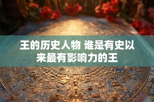 王的历史人物 谁是有史以来最有影响力的王