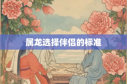 属龙选择伴侣的标准