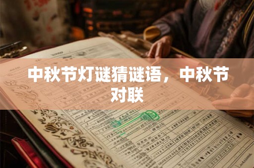 中秋节灯谜猜谜语，中秋节对联