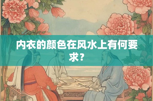 内衣的颜色在风水上有何要求？