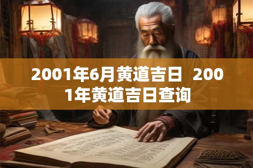 2001年6月黄道吉日  2001年黄道吉日查询