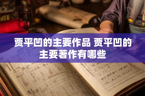 贾平凹的主要作品 贾平凹的主要著作有哪些