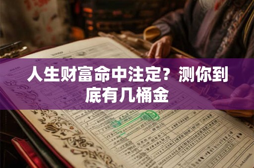 人生财富命中注定？测你到底有几桶金