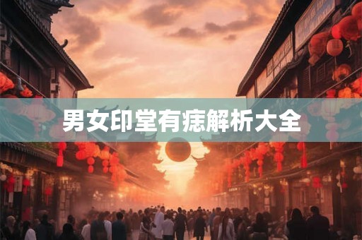 男女印堂有痣解析大全