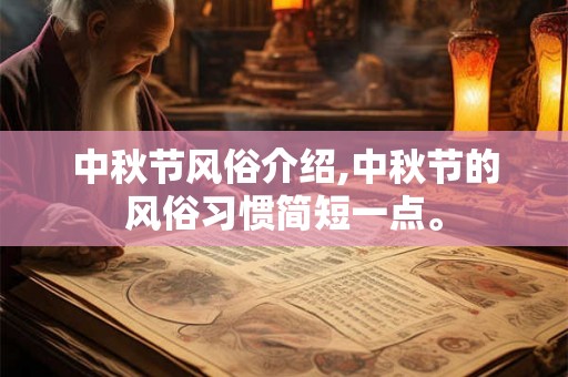 中秋节风俗介绍,中秋节的风俗习惯简短一点。