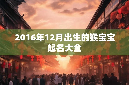 2016年12月出生的猴宝宝起名大全