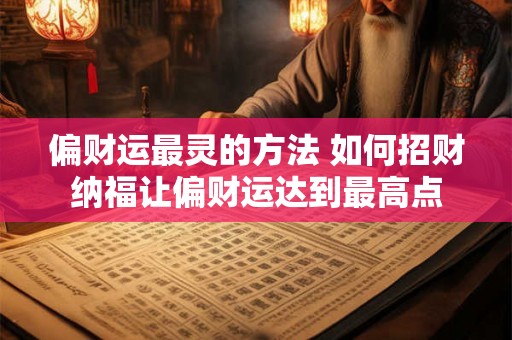 偏财运最灵的方法 如何招财纳福让偏财运达到最高点 偏财运最灵的方法 如何招财纳福让偏财运达到最高点