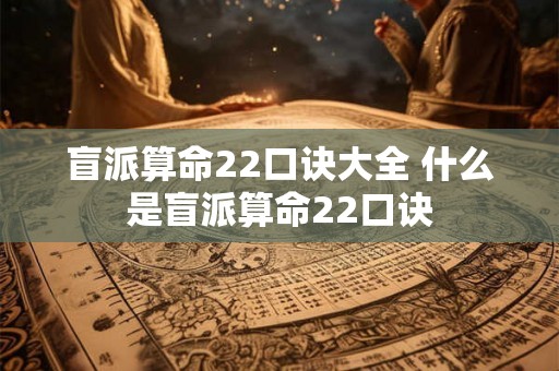 盲派算命22口诀大全 什么是盲派算命22口诀