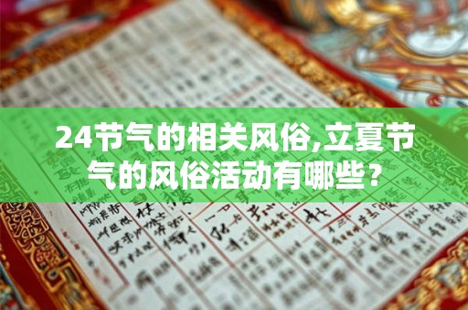 24节气的相关风俗,立夏节气的风俗活动有哪些？