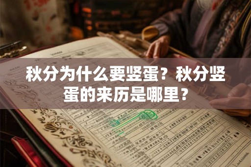 秋分为什么要竖蛋?秋分竖蛋的来历是哪里? 秋分为什么要竖蛋?秋分竖蛋的来历是哪里?