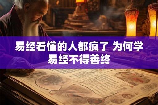易经看懂的人都疯了 为何学易经不得善终