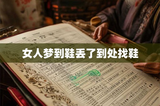 女人梦到鞋丢了到处找鞋 女人梦到鞋丢了到处找鞋