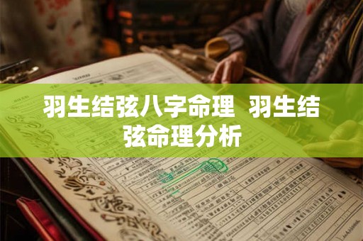 羽生结弦八字命理  羽生结弦命理分析
