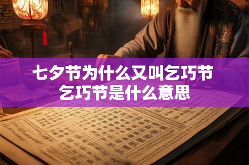 七夕节为什么又叫乞巧节 乞巧节是什么意思