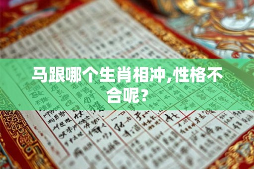 马跟哪个生肖相冲,性格不合呢？