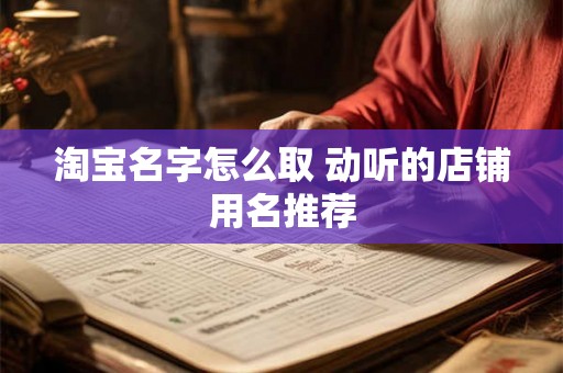 淘宝名字怎么取 动听的店铺用名推荐