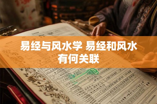 易经与风水学 易经和风水有何关联
