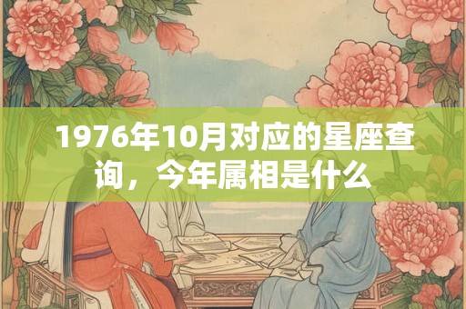 1976年10月对应的星座查询，今年属相是什么