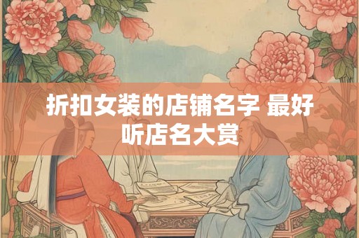 折扣女装的店铺名字 最好听店名大赏