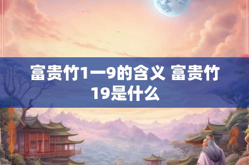 富贵竹1一9的含义 富贵竹19是什么 富贵竹1一9的含义 富贵竹19是什么