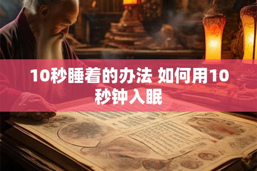 10秒睡着的办法 如何用10秒钟入眠