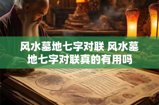 风水墓地七字对联 风水墓地七字对联真的有用吗