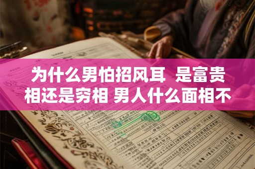 为什么男怕招风耳  是富贵相还是穷相 男人什么面相不好