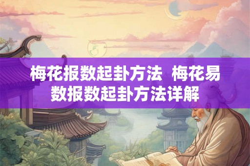 梅花报数起卦方法  梅花易数报数起卦方法详解