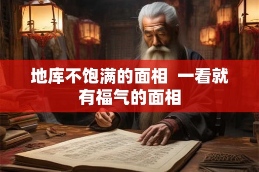 地库不饱满的面相  一看就有福气的面相