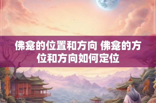 佛龛的位置和方向 佛龛的方位和方向如何定位