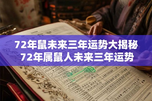 72年鼠未来三年运势大揭秘 72年属鼠人未来三年运势如何