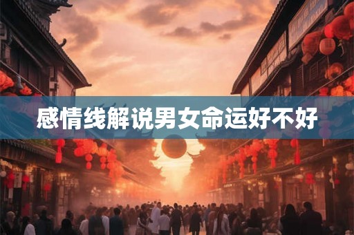 感情线解说男女命运好不好 感情线解说男女命运好不好