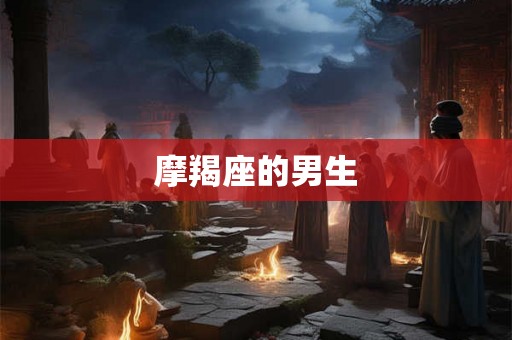 摩羯座的男生