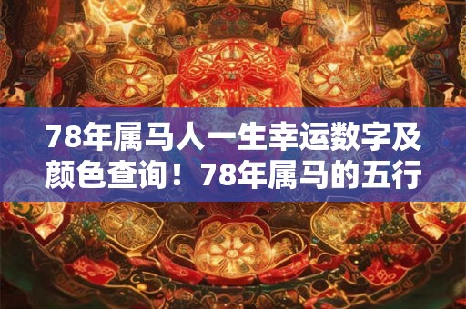 78年属马人一生幸运数字及颜色查询！78年属马的五行查询