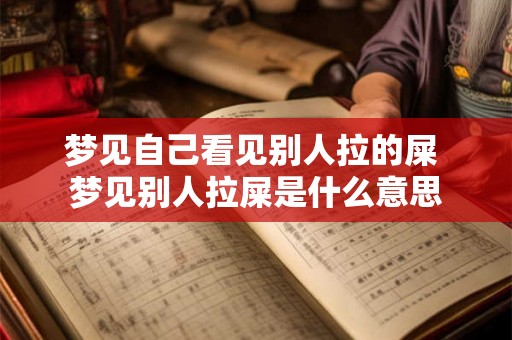 梦见自己看见别人拉的屎 梦见别人拉屎是什么意思