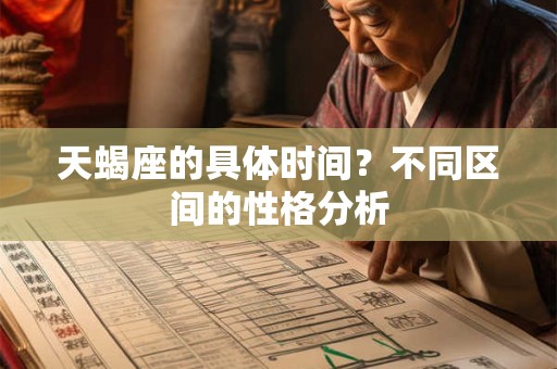 天蝎座的具体时间?不同区间的性格分析 天蝎座的具体时间?不同区间的性格分析