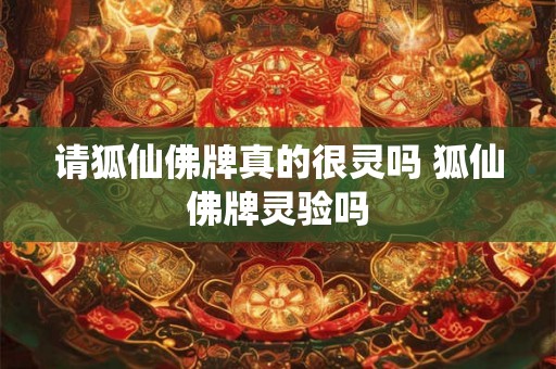 请狐仙佛牌真的很灵吗 狐仙佛牌灵验吗 请狐仙佛牌真的很灵吗 狐仙佛牌灵验吗