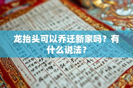 龙抬头可以乔迁新家吗？有什么说法？