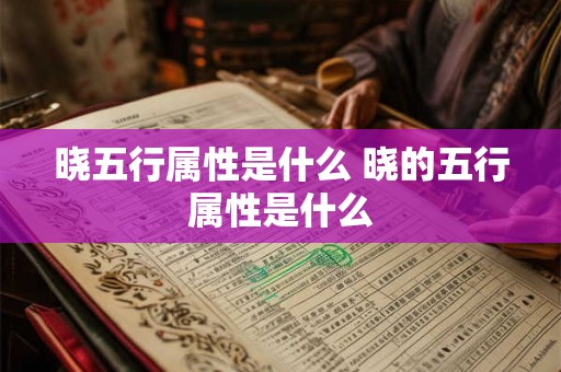 晓五行属性是什么 晓的五行属性是什么