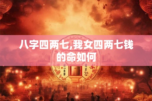 八字四两七,我女四两七钱的命如何