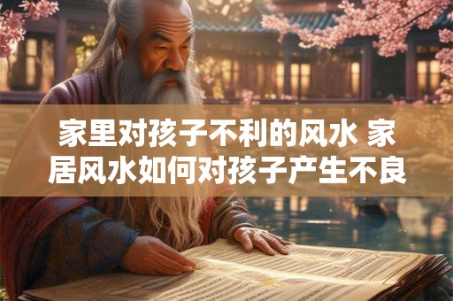 家里对孩子不利的风水 家居风水如何对孩子产生不良影响