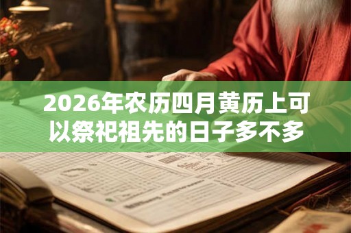 2026年农历四月黄历上可以祭祀祖先的日子多不多