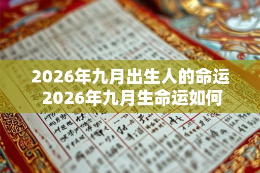 2026年九月出生人的命运 2026年九月生命运如何