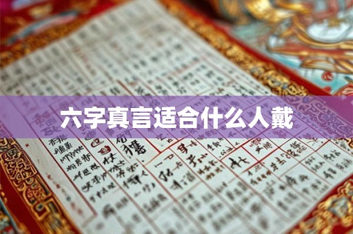 六字真言适合什么人戴 六字真言适合什么人戴