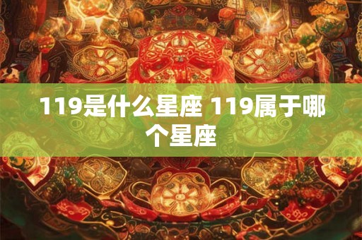 119是什么星座 119属于哪个星座