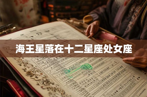 海王星落在十二星座处女座