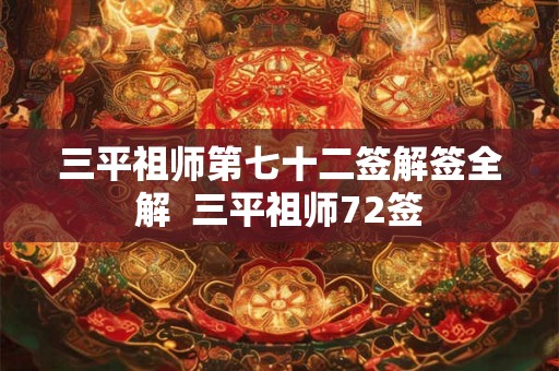 三平祖师第七十二签解签全解  三平祖师72签