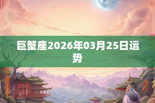 巨蟹座2026年03月25日运势