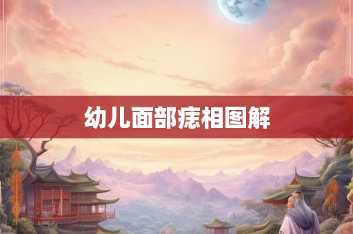幼儿面部痣相图解 幼儿面部痣相图解